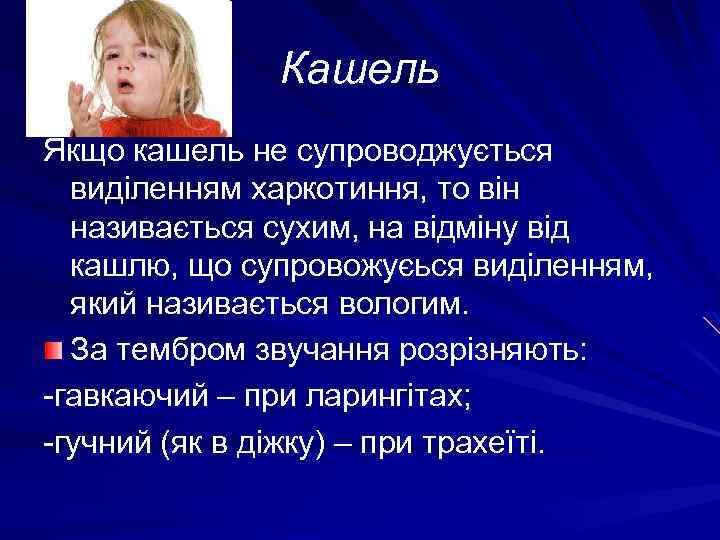 Кашель Якщо кашель не супроводжується виділенням харкотиння, то він називається сухим, на відміну від