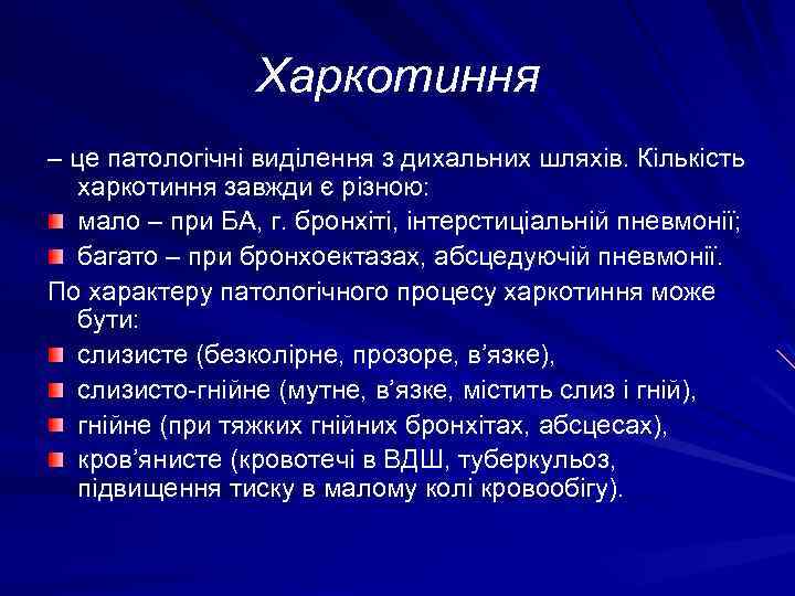 Харкотиння – це патологічні виділення з дихальних шляхів. Кількість харкотиння завжди є різною: мало