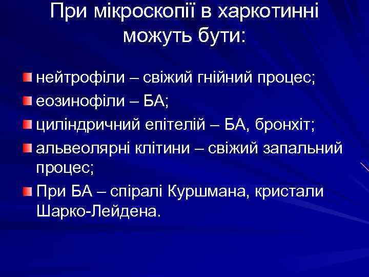 При мікроскопії в харкотинні можуть бути: нейтрофіли – свіжий гнійний процес; еозинофіли – БА;