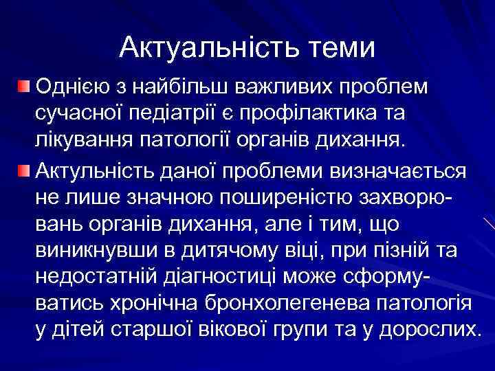Актуальність теми Однією з найбільш важливих проблем сучасної педіатрії є профілактика та лікування патології
