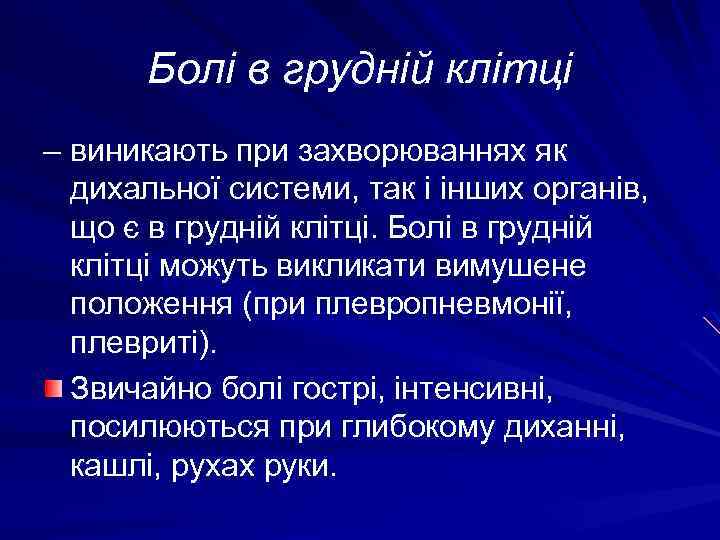 Болі в грудній клітці – виникають при захворюваннях як дихальної системи, так і інших