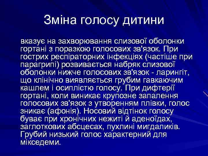 Зміна голосу дитини вказує на захворювання слизової оболонки гортані з поразкою голосових зв'язок. При