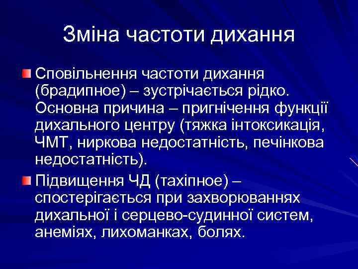 Зміна частоти дихання Сповільнення частоти дихання (брадипное) – зустрічається рідко. Основна причина – пригнічення