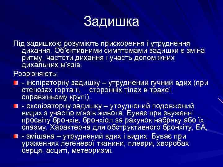 Задишка Під задишкою розуміють прискорення і утруднення дихання. Об’єктивними симптомами задишки є зміна ритму,