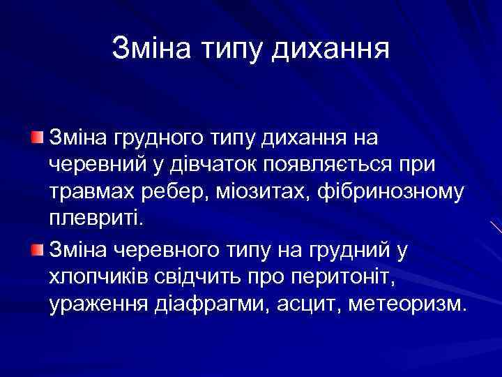 Зміна типу дихання Зміна грудного типу дихання на черевний у дівчаток появляється при травмах