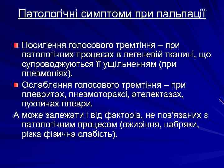 Патологічні симптоми при пальпації Посилення голосового тремтіння – при патологічних процесах в легеневій тканині,