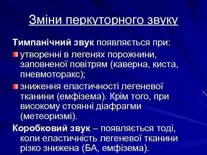 Зміни перкуторного звуку Тимпанічний звук появляється при: утворенні в легенях порожнини, заповненої повітрям (каверна,