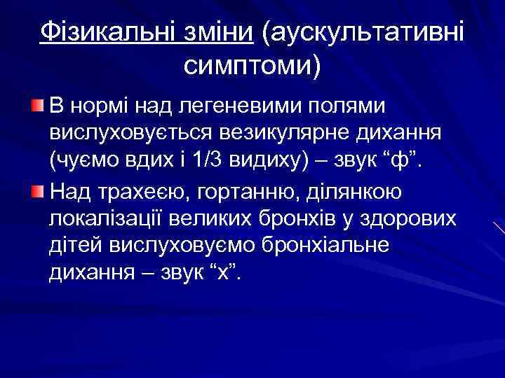Фізикальні зміни (аускультативні симптоми) В нормі над легеневими полями вислуховується везикулярне дихання (чуємо вдих