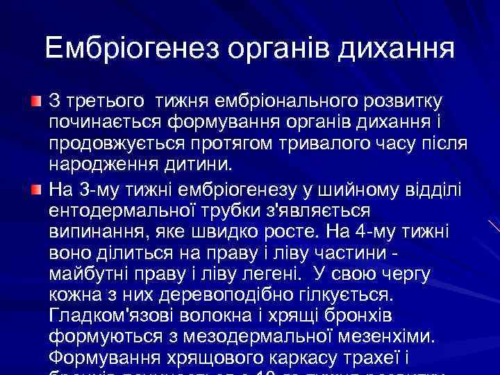 Ембріогенез органів дихання З третього тижня ембріонального розвитку починається формування органів дихання і продовжується