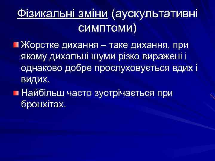 Фізикальні зміни (аускультативні симптоми) Жорстке дихання – таке дихання, при якому дихальні шуми різко