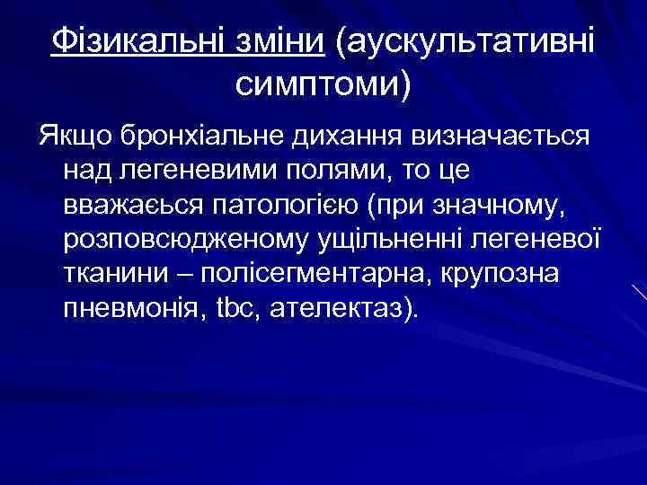 Фізикальні зміни (аускультативні симптоми) Якщо бронхіальне дихання визначається над легеневими полями, то це вважаєься