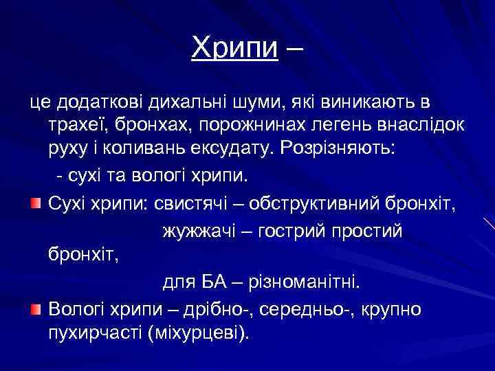 Хрипи – це додаткові дихальні шуми, які виникають в трахеї, бронхах, порожнинах легень внаслідок