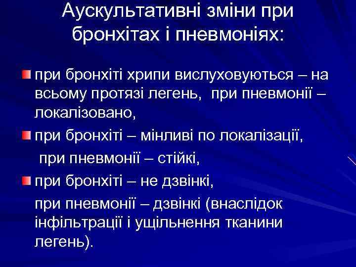 Аускультативні зміни при бронхітах і пневмоніях: при бронхіті хрипи вислуховуються – на всьому протязі