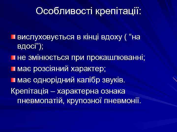 Особливості крепітації: вислуховується в кінці вдоху ( “на вдосі”); не змінюється при прокашлюванні; має