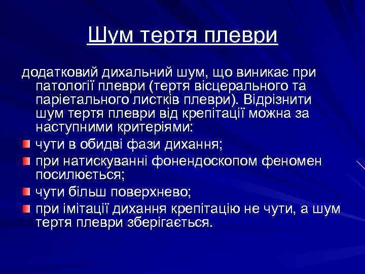 Шум тертя плеври додатковий дихальний шум, що виникає при патології плеври (тертя вісцерального та