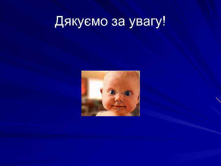 Дякуємо за увагу! 
