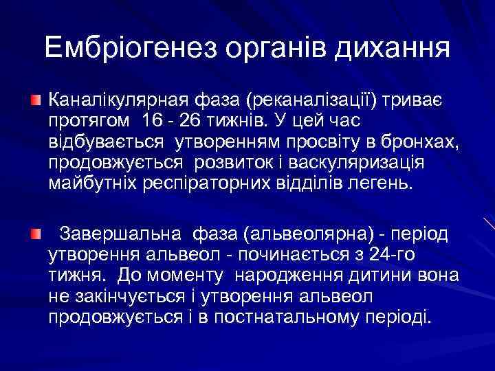 Ембріогенез органів дихання Каналікулярная фаза (реканалізації) триває протягом 16 - 26 тижнів. У цей