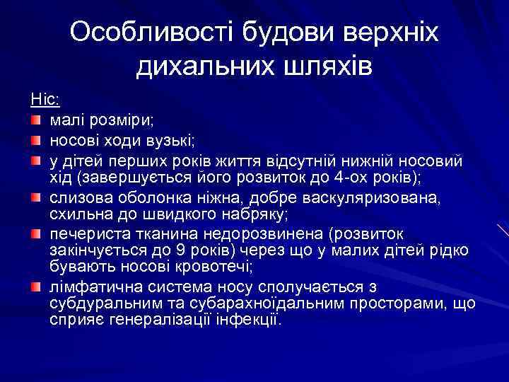 Особливості будови верхніх дихальних шляхів Ніс: малі розміри; носові ходи вузькі; у дітей перших