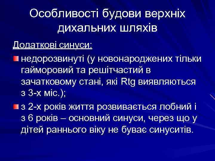 Особливості будови верхніх дихальних шляхів Додаткові синуси: недорозвинуті (у новонароджених тільки гайморовий та решітчастий