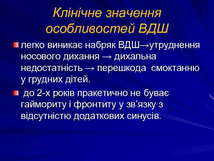 Клінічне значення особливостей ВДШ легко виникає набряк ВДШ→утруднення носового дихання → дихальна недостатність →