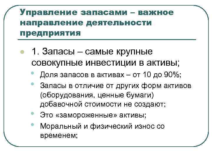 Управление запасами – важное направление деятельности предприятия l 1. Запасы – самые крупные совокупные