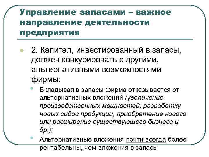 Управление запасами – важное направление деятельности предприятия l 2. Капитал, инвестированный в запасы, должен