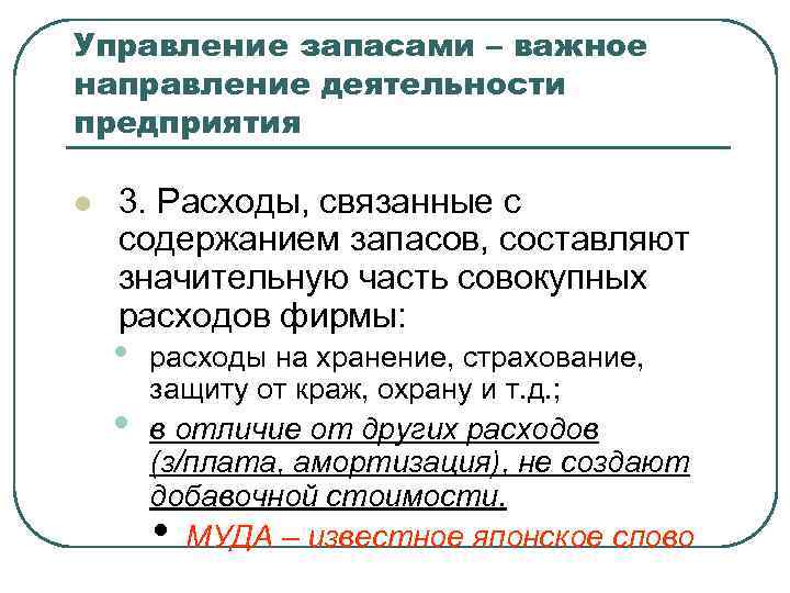 Управление запасами – важное направление деятельности предприятия l 3. Расходы, связанные с содержанием запасов,