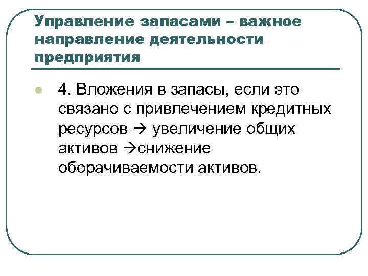 Управление запасами – важное направление деятельности предприятия l 4. Вложения в запасы, если это