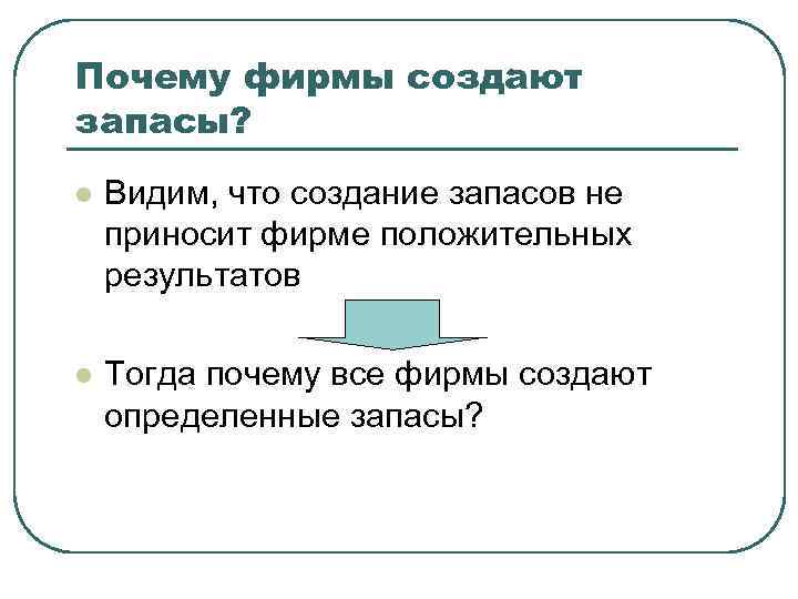Почему фирмы создают запасы? l Видим, что создание запасов не приносит фирме положительных результатов