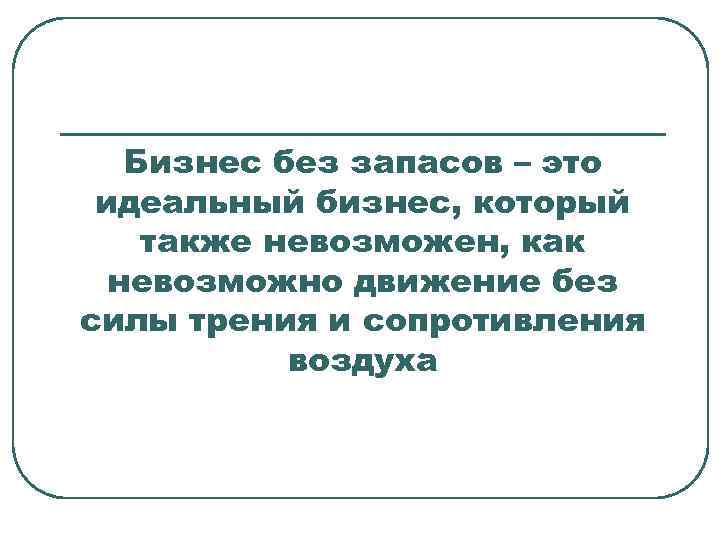 Бизнес без запасов – это идеальный бизнес, который также невозможен, как невозможно движение без