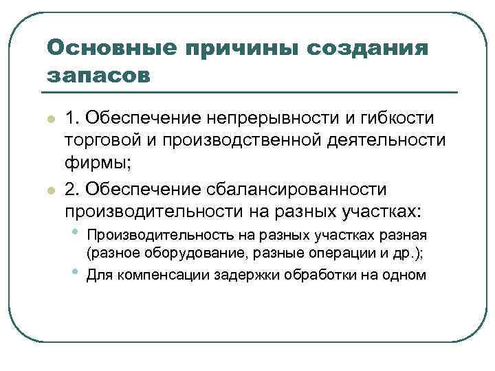 Создает запасы