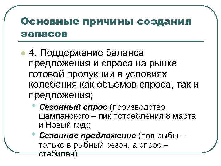 Основные причины создания запасов l 4. Поддержание баланса предложения и спроса на рынке готовой