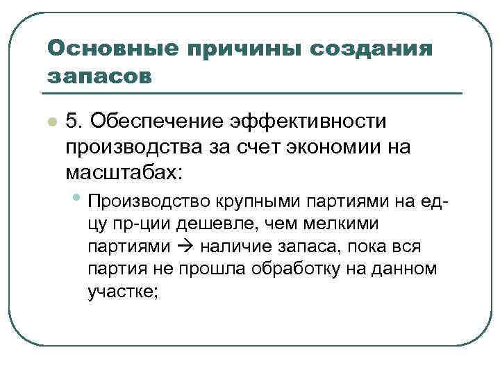 Основные причины создания запасов l 5. Обеспечение эффективности производства за счет экономии на масштабах:
