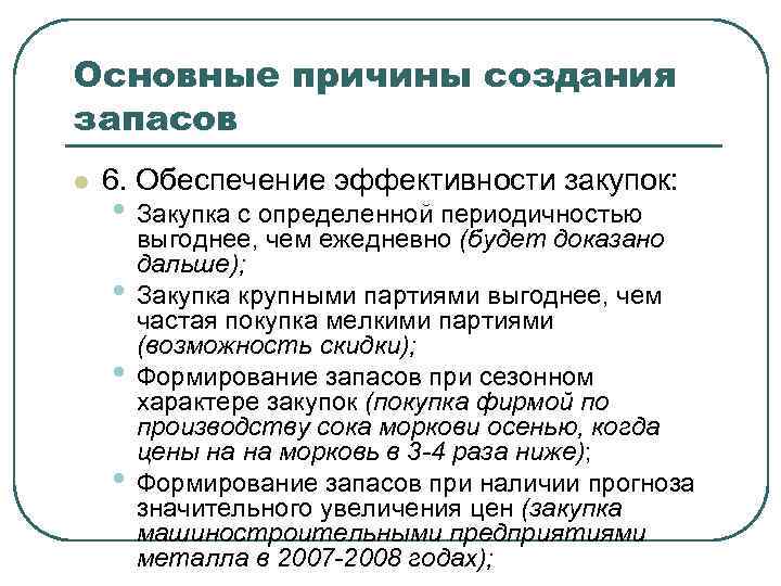 Основные причины создания запасов l 6. Обеспечение эффективности закупок: • Закупка с определенной периодичностью