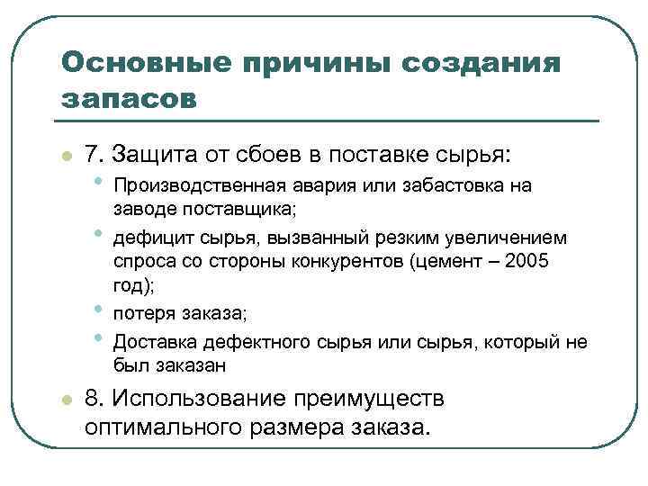 Основные причины создания запасов l 7. Защита от сбоев в поставке сырья: • •