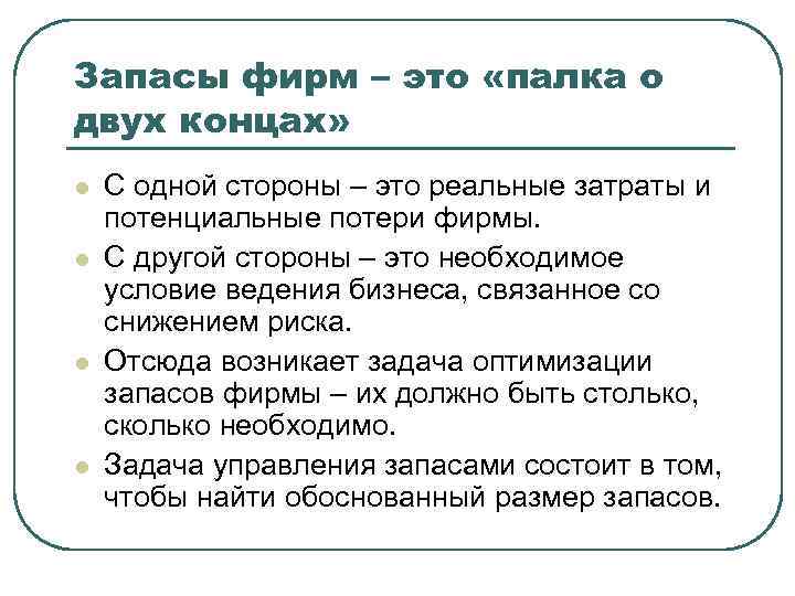 Запасы фирм – это «палка о двух концах» l l С одной стороны –