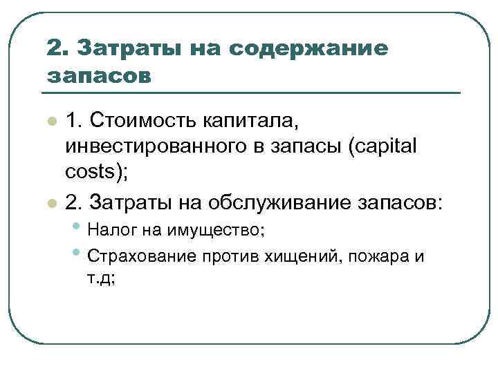 Содержит запас