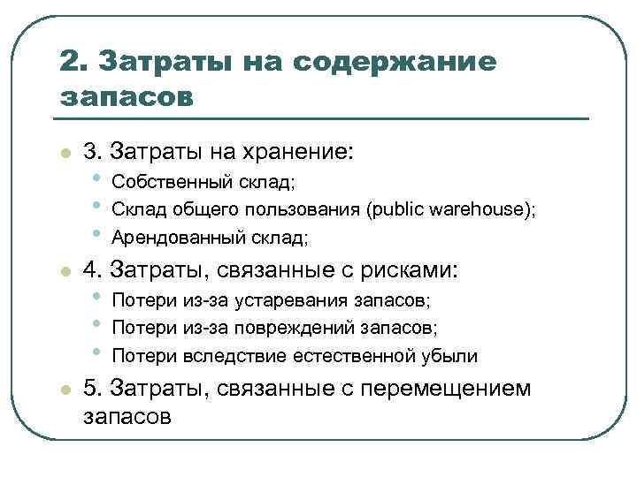 2. Затраты на содержание запасов l l l 3. Затраты на хранение: • •