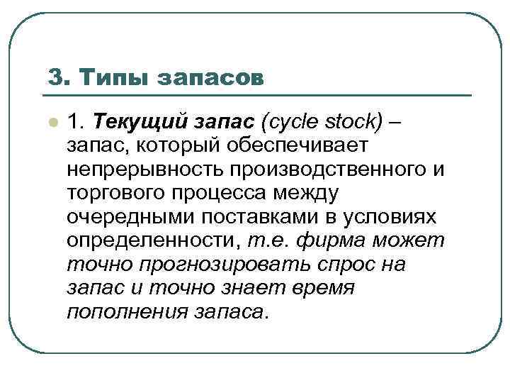 3. Типы запасов l 1. Текущий запас (cycle stock) – запас, который обеспечивает непрерывность