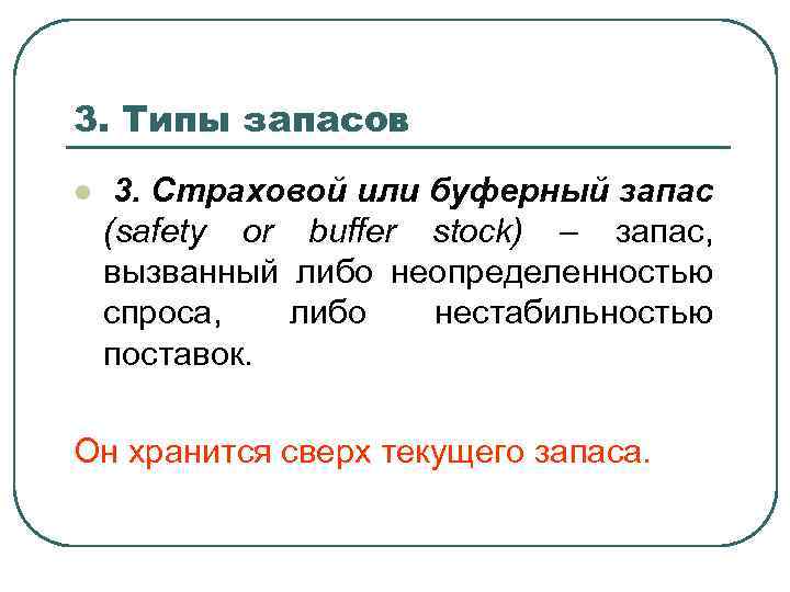 3. Типы запасов l 3. Страховой или буферный запас (safety or buffer stock) –