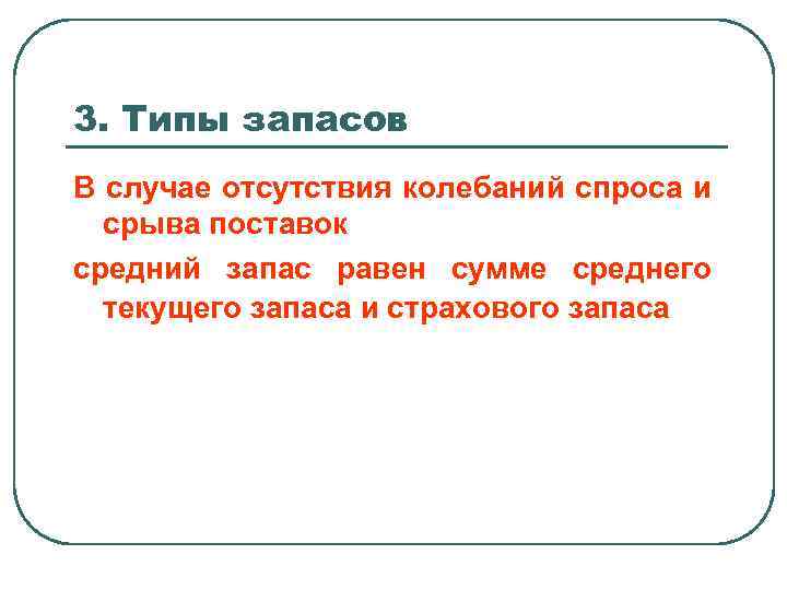 3. Типы запасов В случае отсутствия колебаний спроса и срыва поставок средний запас равен