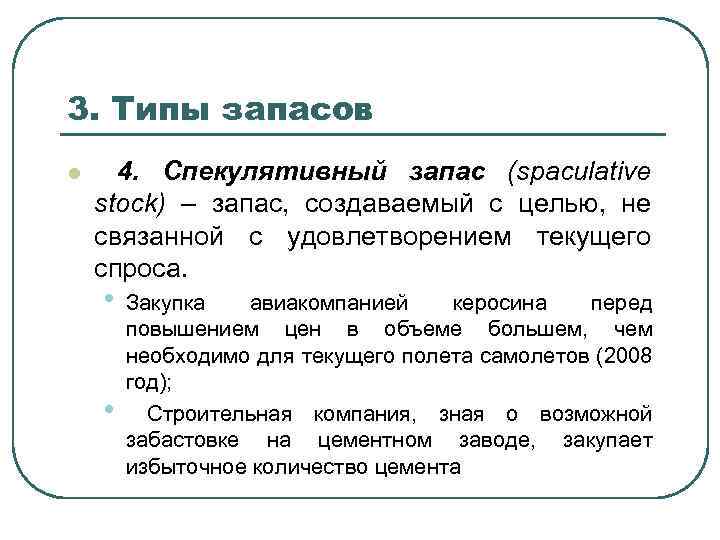 3. Типы запасов l 4. Спекулятивный запас (spaculative stock) – запас, создаваемый с целью,