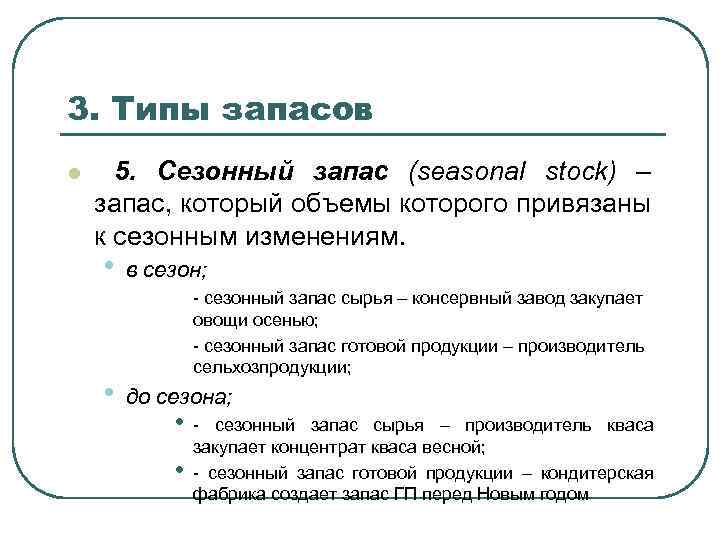 Одинаков ли запас. Сезонные запасы пример. Сезонные товарные запасы. Текущие и сезонные запасы. Пример сезонных товарных запасов.