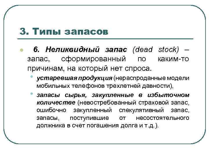 3. Типы запасов l 6. Неликвидный запас (dead stock) – запас, сформированный по каким-то