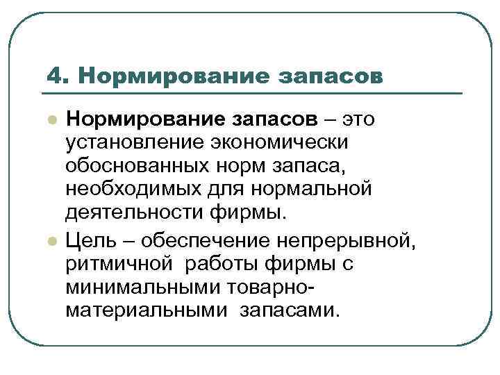 4. Нормирование запасов l l Нормирование запасов – это установление экономически обоснованных норм запаса,