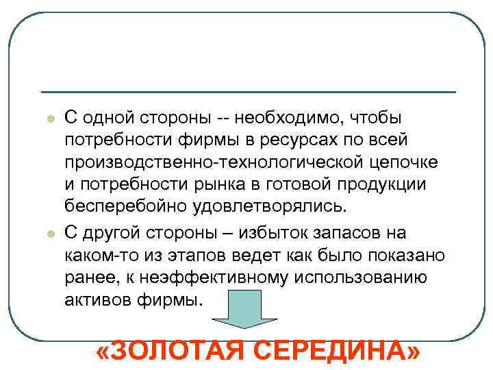 l l С одной стороны -- необходимо, чтобы потребности фирмы в ресурсах по всей