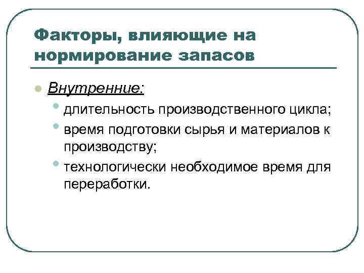 Факторы, влияющие на нормирование запасов l Внутренние: • длительность производственного цикла; • время подготовки
