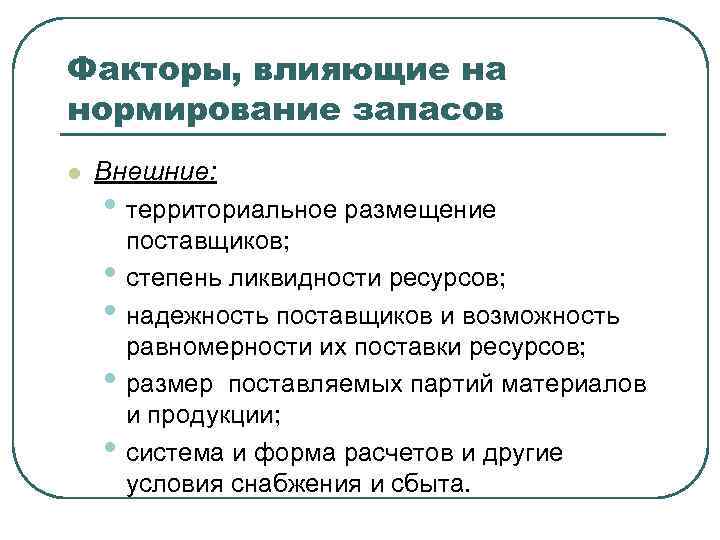 Факторы, влияющие на нормирование запасов l Внешние: • территориальное размещение поставщиков; • степень ликвидности