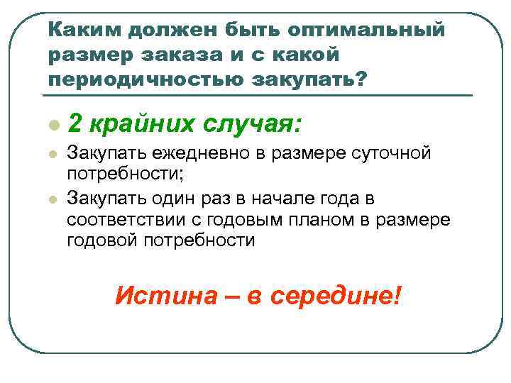 Каким должен быть оптимальный размер заказа и с какой периодичностью закупать? l 2 крайних