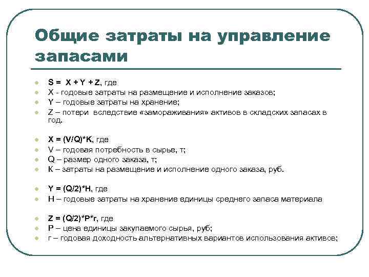 Общие затраты на управление запасами l l l l S = X + Y